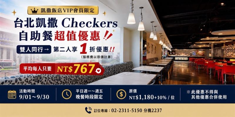 台北凱撒大飯店會員可享「雙人同行第2人享有1折優惠」。(圖/翻攝自台北凱撒大飯店官網)