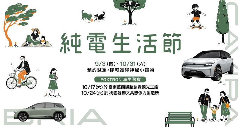 FOXTRON推出「純電生活節」。(圖/FOXTRON提供)