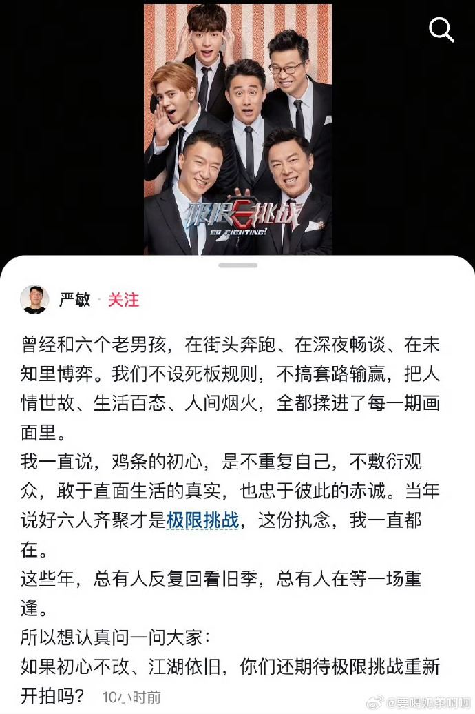 疑似《極限挑戰》前總導演嚴敏發布貼文,詢問網友是否期待節目重新開拍。(圖/翻攝自微博)