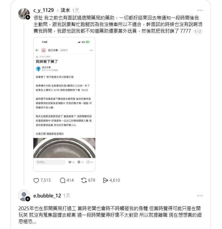 女大生遭藥局老闆下藥,出現頭暈、心跳加速、意識模糊等症狀,目前警方已介入調查。(圖/翻攝Threads@c_y_1129)