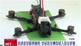 全球低空經濟蓬勃　世紀民生投入自主研發