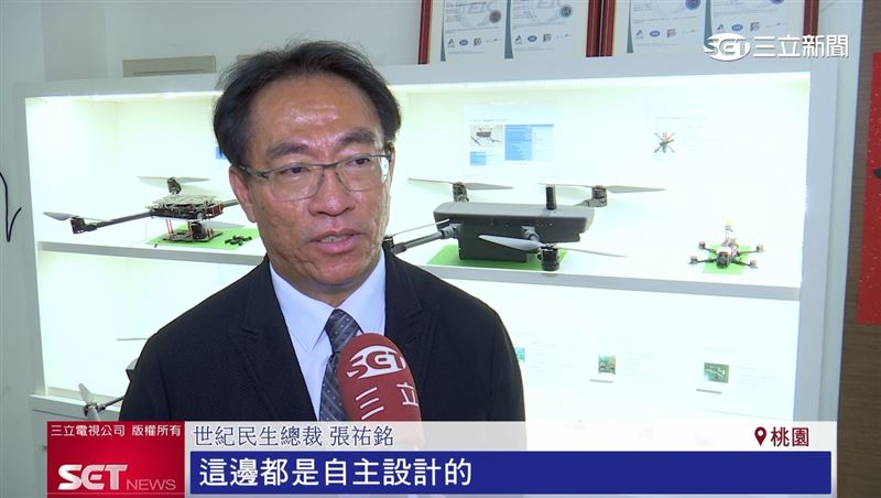 世紀民生總裁張祐銘表示,核心飛控還有通訊晶片都是自主設計,研發上速度比別人快