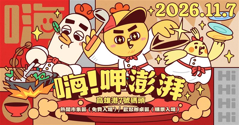 節目打造回饋盛典《嗨！呷澎湃》在高雄熱鬧開席。（圖／好看娛樂提供）