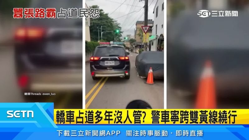 警車看到違停卻選擇逆向繞路。（圖／翻攝自Threads @ewen_luo）