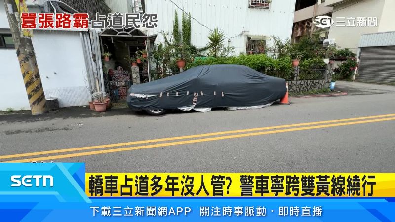 這台轎車至少停了三年了