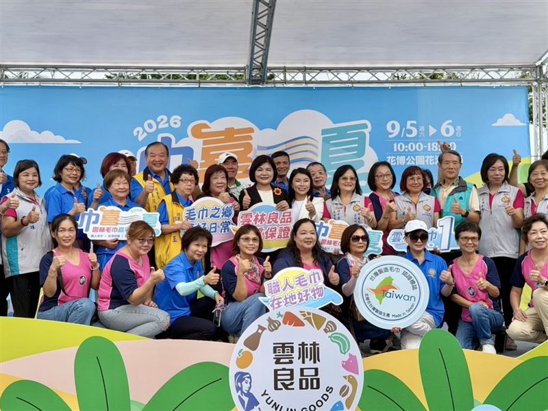 「2026巾喜一夏・雲林毛巾嘉年華」5日在台北圓山花博花海廣場登場。（主辦單位提供）