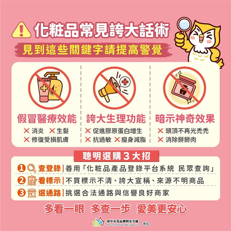 台中市食品藥物安全處整理化妝品、保養品常見誇大話術。(圖/翻攝自台中市食品藥物安全處臉書)