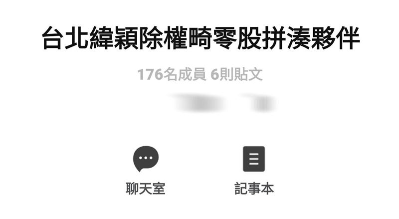 投資人自行組成LINE社團「台北緯穎除權畸零股拼湊夥伴」,短短時間已湊到176人,透過聊天室互相尋找湊股夥伴。(圖/翻攝自LINE)