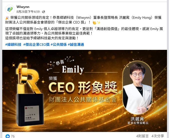 緯穎官方臉書8月28日發文,恭喜董事長洪麗甯獲頒CEO形象獎,短短幾天後,緯穎便因畸零股處理方式引發爭議。(圖/翻攝自臉書 @Wiwynn)
