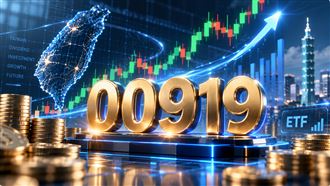 00919變飆股！存股族嗨翻：忘了你是ETF？