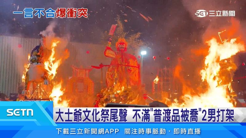 大士爺祭最後以火化儀式告終