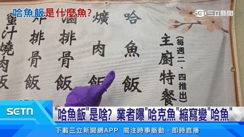 招牌上的「哈魚飯」讓人看得摸不著頭緒