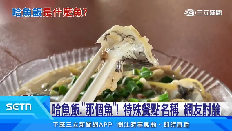 「那個魚」魚皮Q彈、肉質綿細