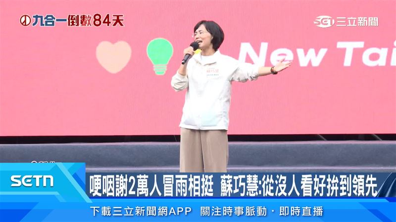 蘇巧慧在台上哽咽感謝支持者,表示從沒人看好到現在已經領先