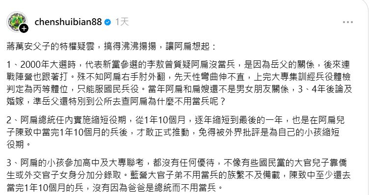台北市長蔣萬安長子獲選國際交換生引發特權疑雲,前總統陳水扁對此發文暗酸,強調當年身為總統為避嫌。(圖/翻攝自Threads @chenshuibian88)