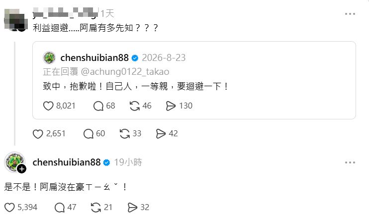 沒想到阿扁立刻在底下回覆:「致中,抱歉啦!自己人,一等親要迴避一下!」(圖/翻攝自Threads)