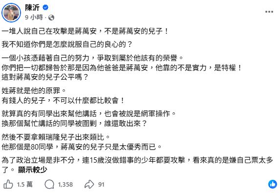 陳沂認為「姓蔣」不應成為被否定努力的理由,直言:「對蔣萬安的兒子公平嗎?」。(圖/翻攝自陳沂臉書)