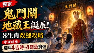 鬼門關地藏王誕辰　命理師曝8生肖改運4招