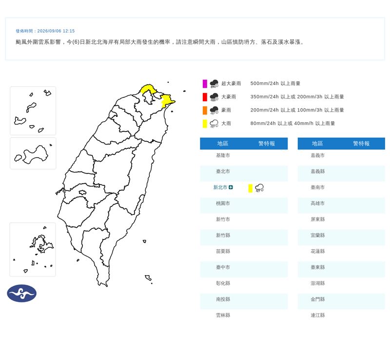 中央氣象署在今(6)天12:15發布大雨特報。(圖/翻攝自氣象署官網)