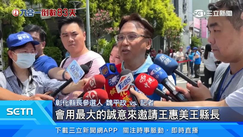 魏平政還是持續邀請王惠美