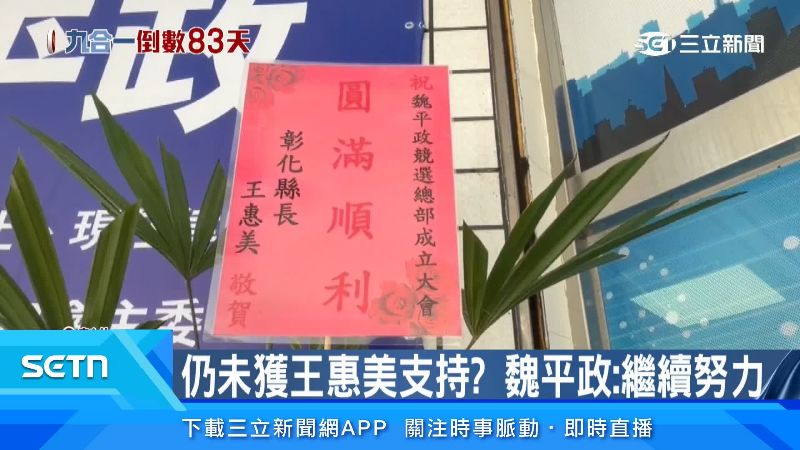 王惠美僅送上花籃祝福