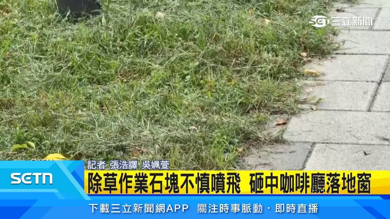 當時外面正在進行除草作業