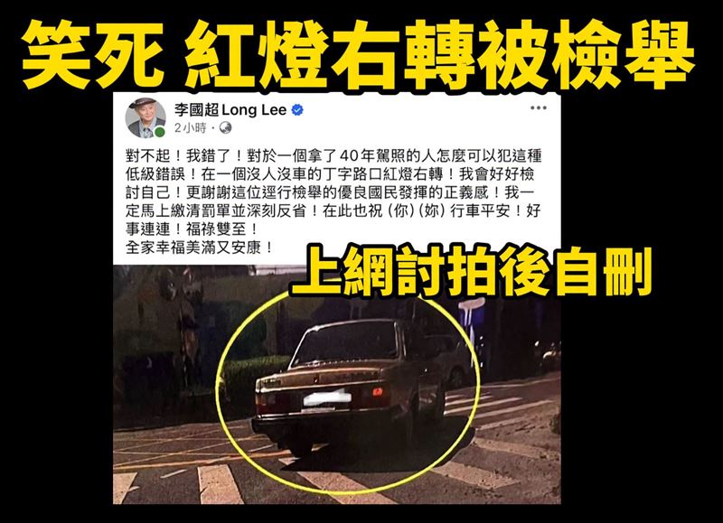 Cheap發文寫下,40年老司機李國超,紅燈右轉被檢舉,上網討拍、在那邊酸言酸語。(圖/翻攝自Cheap臉書)