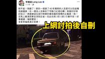 男星紅燈右轉上網討拍自刪　Cheap：笑死