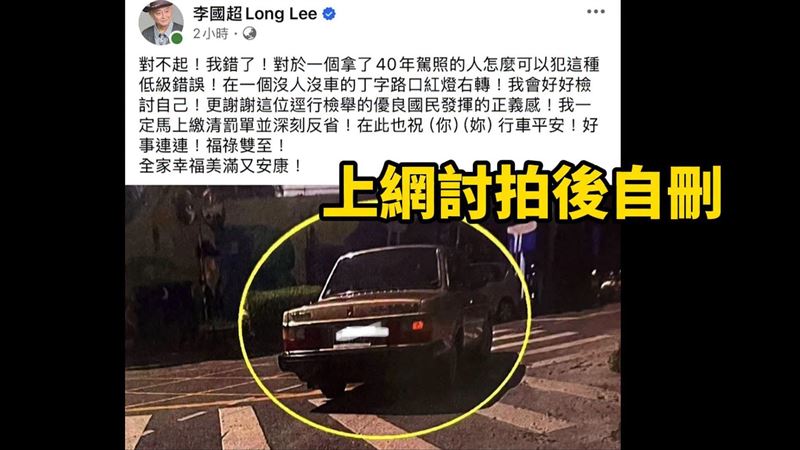 男星紅燈右轉上網討拍自刪 Cheap:笑死