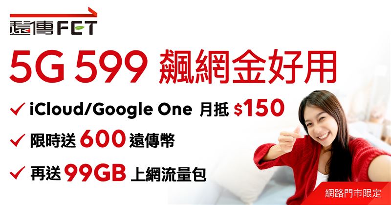 遠傳「開學應援」系列優惠,5G指定方案最高送3,600元數位服務訂閱金,網路門市再限時加碼99GB流量包。(圖/品牌業者提供)