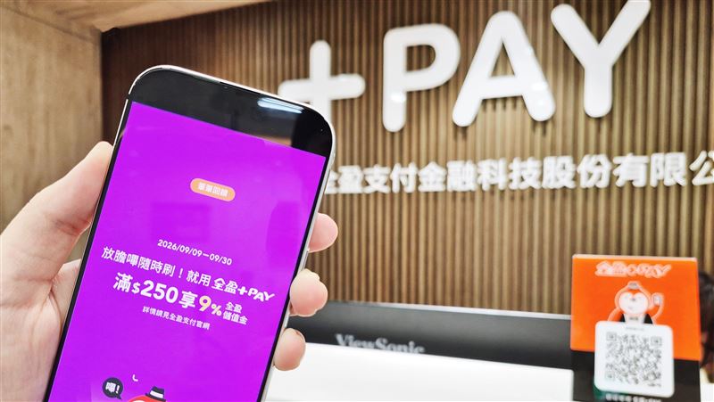 全盈+PAY「放膽嗶」！單筆滿250回饋+9%