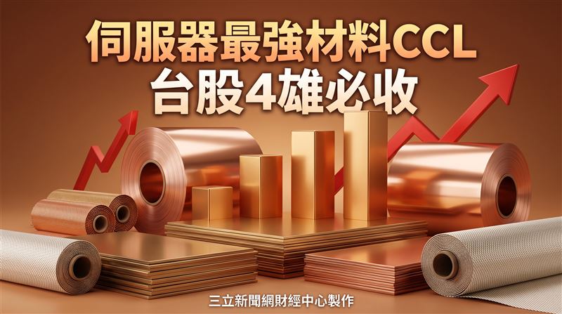 伺服器最強材料CCL　台股4雄必收