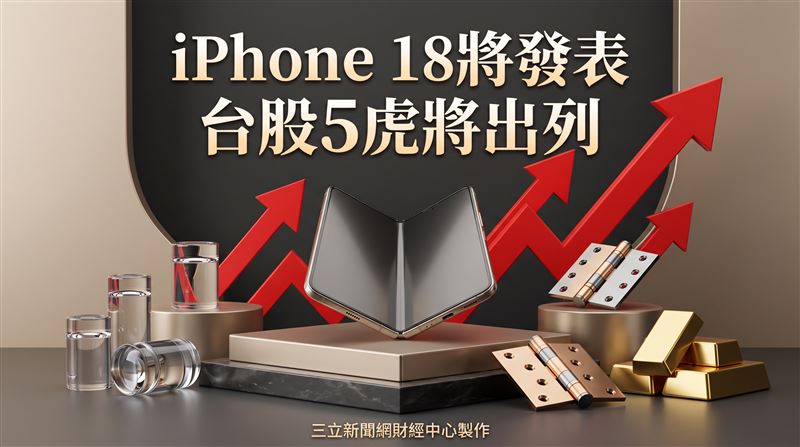iPhone 18將發表　台股5虎將出列