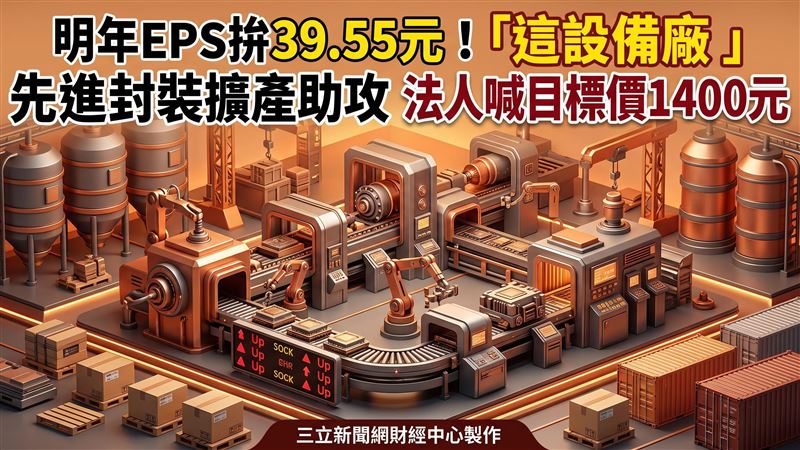 它先進封裝擴產助攻　法人喊目標價1400元