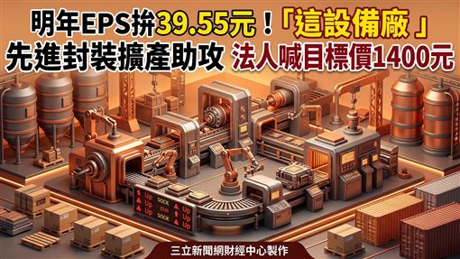它先進封裝擴產助攻　法人喊目標價1400元