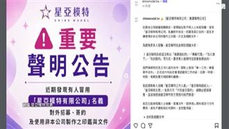 經紀公司遭冒名！素人遭騙簽合約給私照