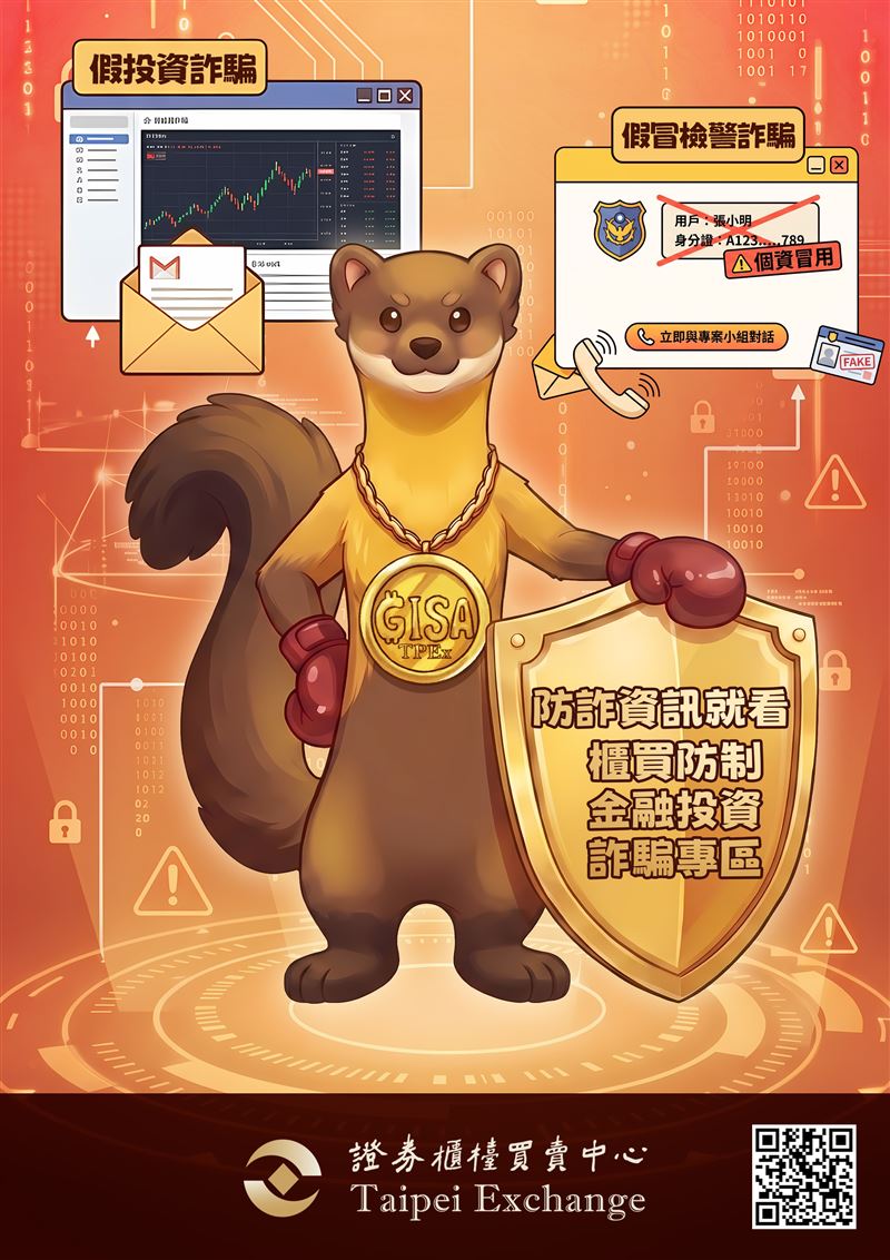 櫃買中心與創櫃板臺灣黃喉貂吉祥物一起提升全民防詐觀念