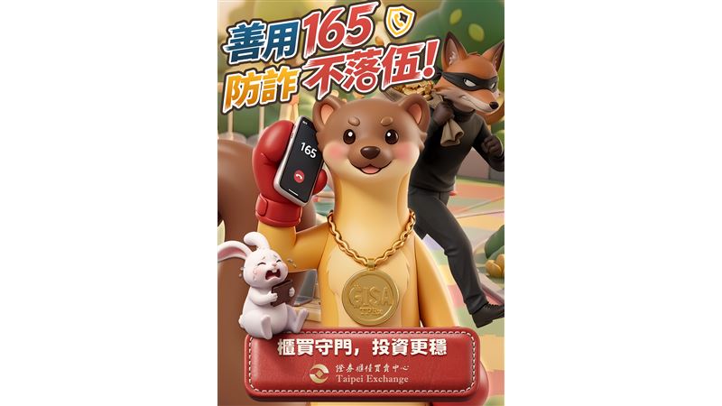 櫃買中心與創櫃板吉祥物一起提升防詐觀念