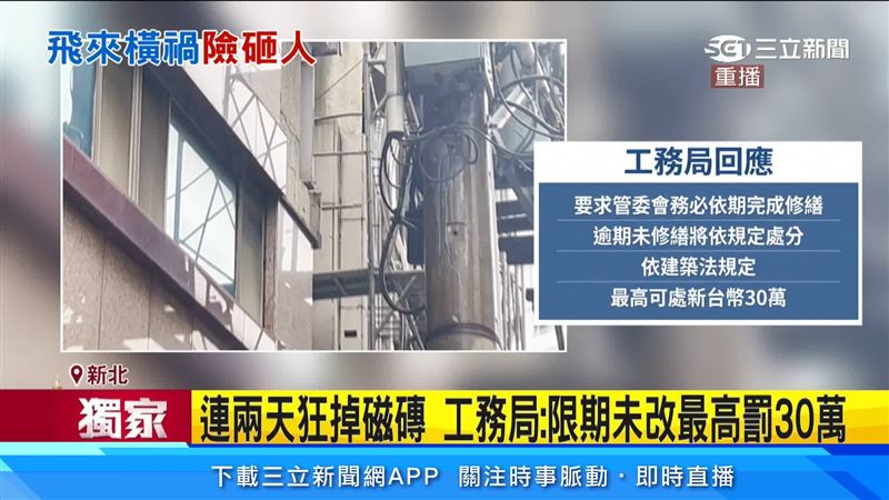 大樓外牆磁磚二次掉落,工務局要求限期改善,逾期最高罰30萬元