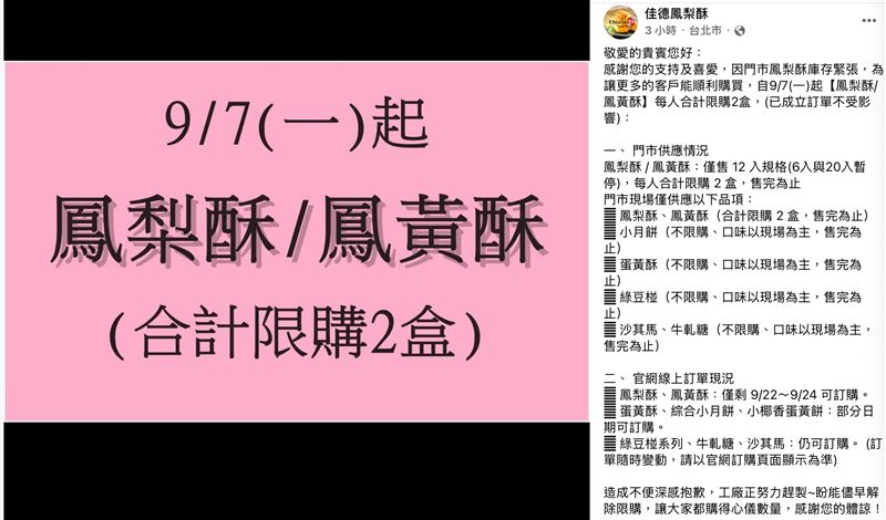 佳德鳳梨酥因庫存緊張，即起每人限購兩盒。（圖／佳德鳳梨酥臉書）