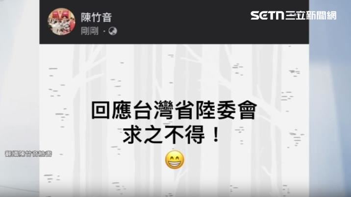 陳竹音宣布要放棄台灣戶籍時，陸委會表示將會依法註銷台灣戶籍，當時陳竹音還在臉書回應「求之不得」。（圖／翻攝自陳竹音臉書）