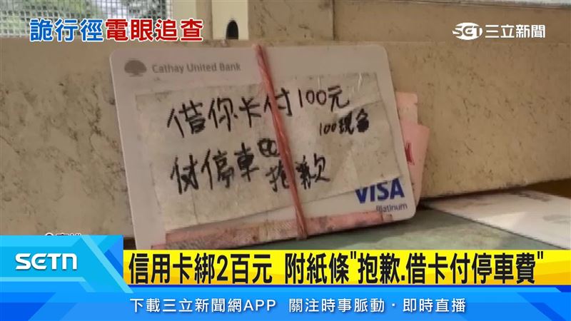 繳停車費驚見信用卡綁鈔票,民眾傻眼新詐騙嗎,疑好心人撿卡代繳停車費