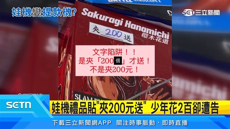 少年夾完娃娃機看到標籤「夾200送」拿走商品，卻遭店家報案