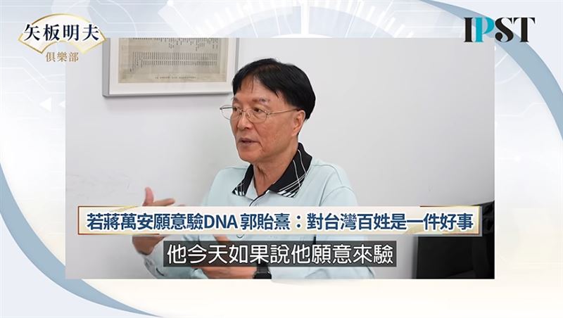 郭禮伯之子郭貽熹表態「願與蔣萬安驗DNA」。（圖／翻攝自矢板明夫俱樂部YouTube）