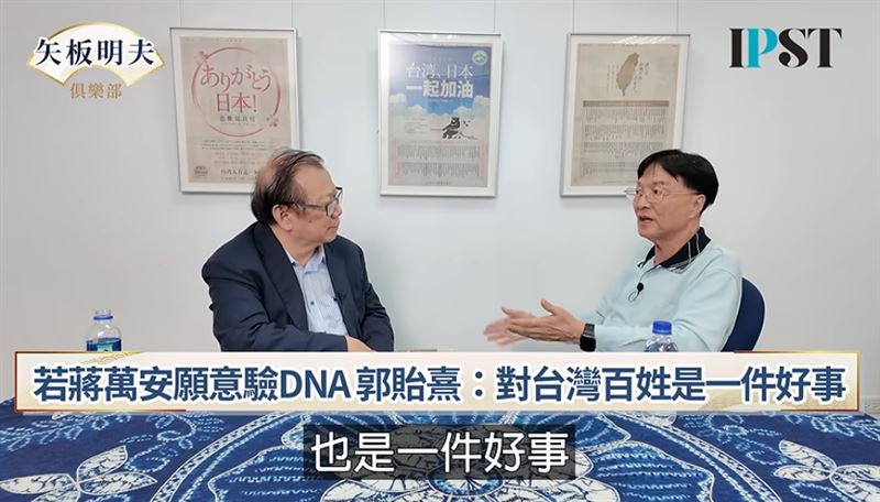郭禮伯之子郭貽熹表態「願與蔣萬安驗DNA」。（圖／翻攝自矢板明夫俱樂部YouTube）