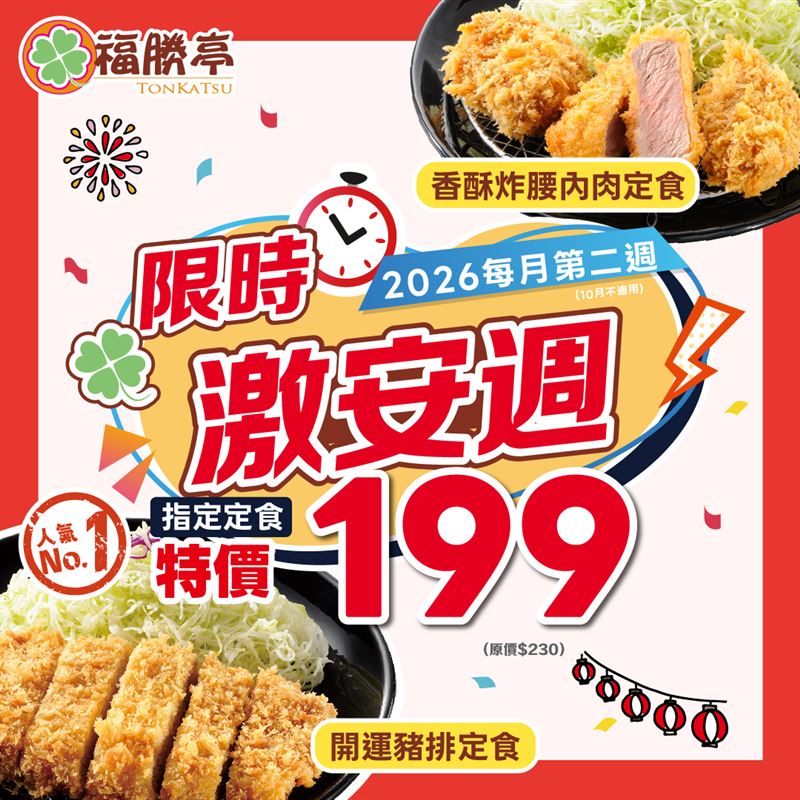 福勝亭「限時激安週」9月7日至9月13日登場,香酥炸腰內肉定食及開運豬排定食原價230元、特惠價199元。(圖/品牌業者提供)