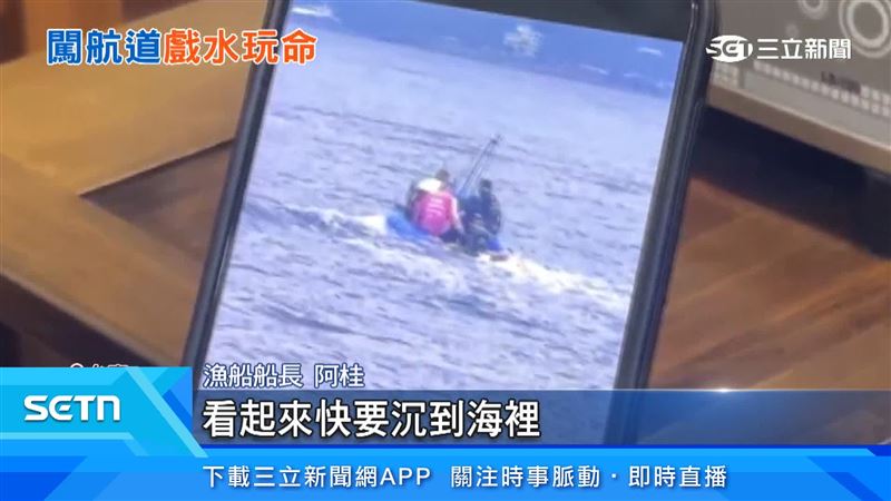 船長表示,三個人開這個橡皮艇,看起來快要沉到海;提醒民眾如果沒有申請進入禁制水域,違規恐面臨最高15萬元罰鍰