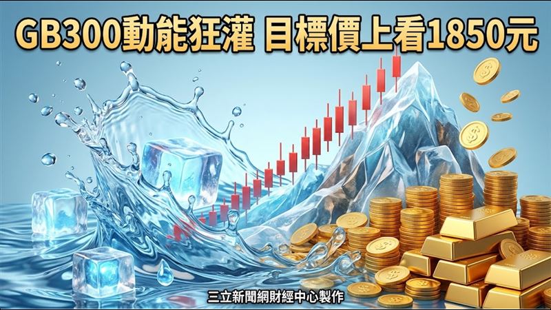 GB300動能狂灌　這大廠目標價上看1850元