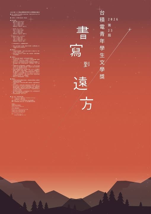 台積電青年學生文學獎為台積電文教基金會與聯合報副刊於2004年共同舉辦的文學獎。該獎的主要徵件內容以短篇小說、散文、新詩三項為主。(圖/翻攝自台積電青年學生文學獎臉書)