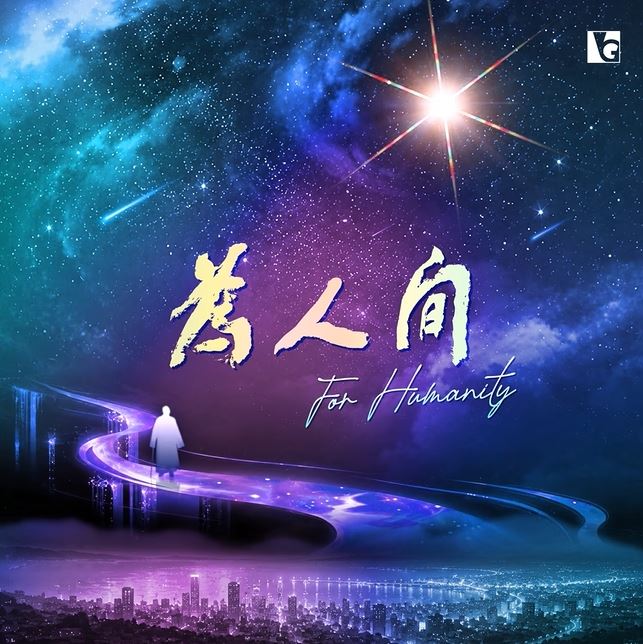 年輕星雲大師回來了？！丁噹唱《為人間》淚崩，陸奕靜MV逼哭全球佛光山六百萬信徒。（圖／翻攝自《為人間》MV）